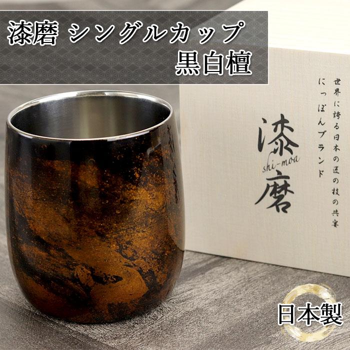 日本製 カップ コップ 漆磨 2重ロックカップ ダルマ 黒白檀 赤白檀 和紙コースター10枚付き 箱入り