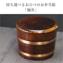 画像をギャラリービューアに読み込む, お弁当箱 木製 日本製 国産 讃岐弁 桶弁当 漆の 約450cc500cc

