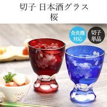 画像をギャラリービューアに読み込む, 切子グラス 食洗機対応 切子 日本酒グラス 桜 単品
