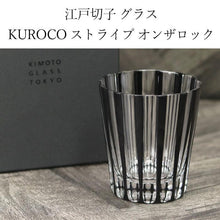 画像をギャラリービューアに読み込む, 切子グラス 日本製 国産 江戸切子 KUROCO ストライプ オンザロック オールドグラス 箱入り
