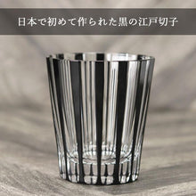 画像をギャラリービューアに読み込む, 切子グラス 日本製 国産 江戸切子 KUROCO ストライプ オンザロック オールドグラス 箱入り
