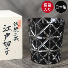 画像をギャラリービューアに読み込む, 切子グラス 日本製 国産 江戸切子 菱鱗重ね文様 オールド 黒 ロックグラス 箱入り
