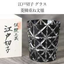 画像をギャラリービューアに読み込む, 切子グラス 日本製 国産 江戸切子 菱鱗重ね文様 オールド 黒 ロックグラス 箱入り
